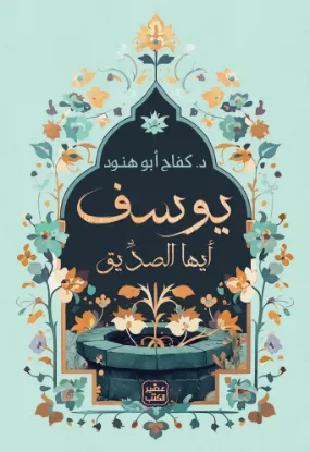 يوسف أيها الصديق